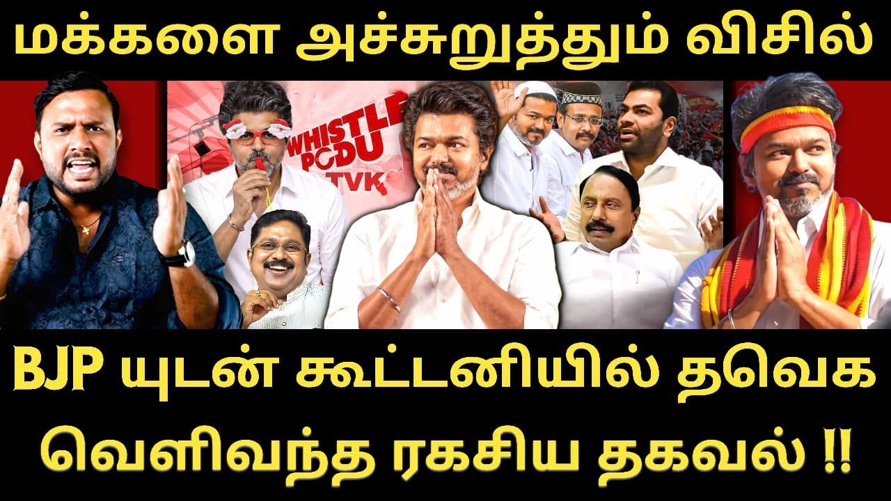 விசில் சின்னத்தால் படு தோல்வியை சந்திக்கப் போகும் தவெக | Roast Brothers | #tvk #tvkvijay