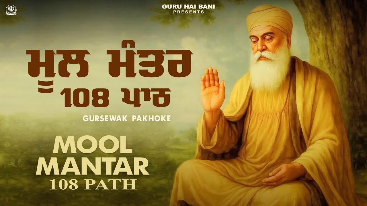 Mool Mantar 108 Path | Mool Mantar Simran | Gursewak Pakhoke | Waheguru Simran