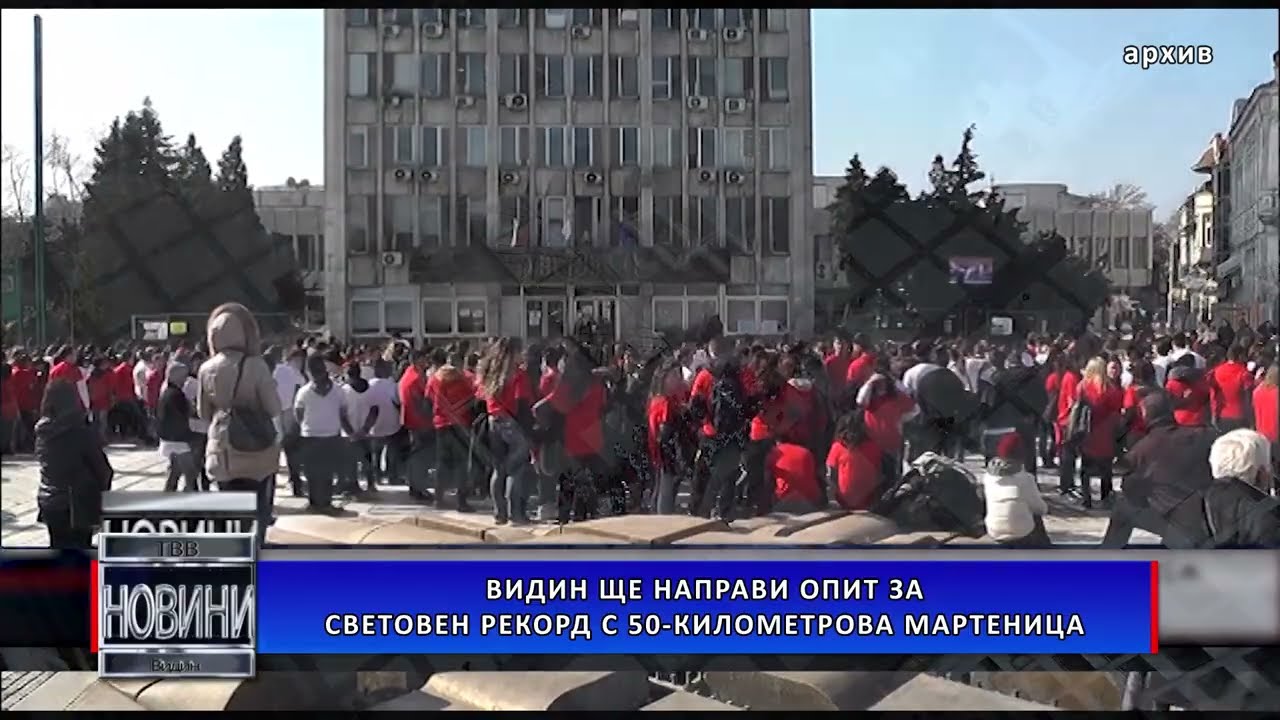 Видин ще направи опит за световен рекорд с 50-километрова мартеница