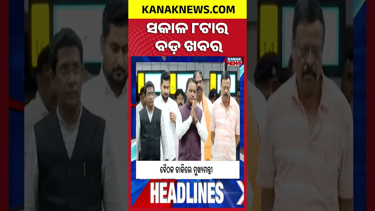 ବର୍ତ୍ତମାନର ବଡ଼ ଖବର | Top Headlines | Breaking News | Odia News | Kanak Shorts