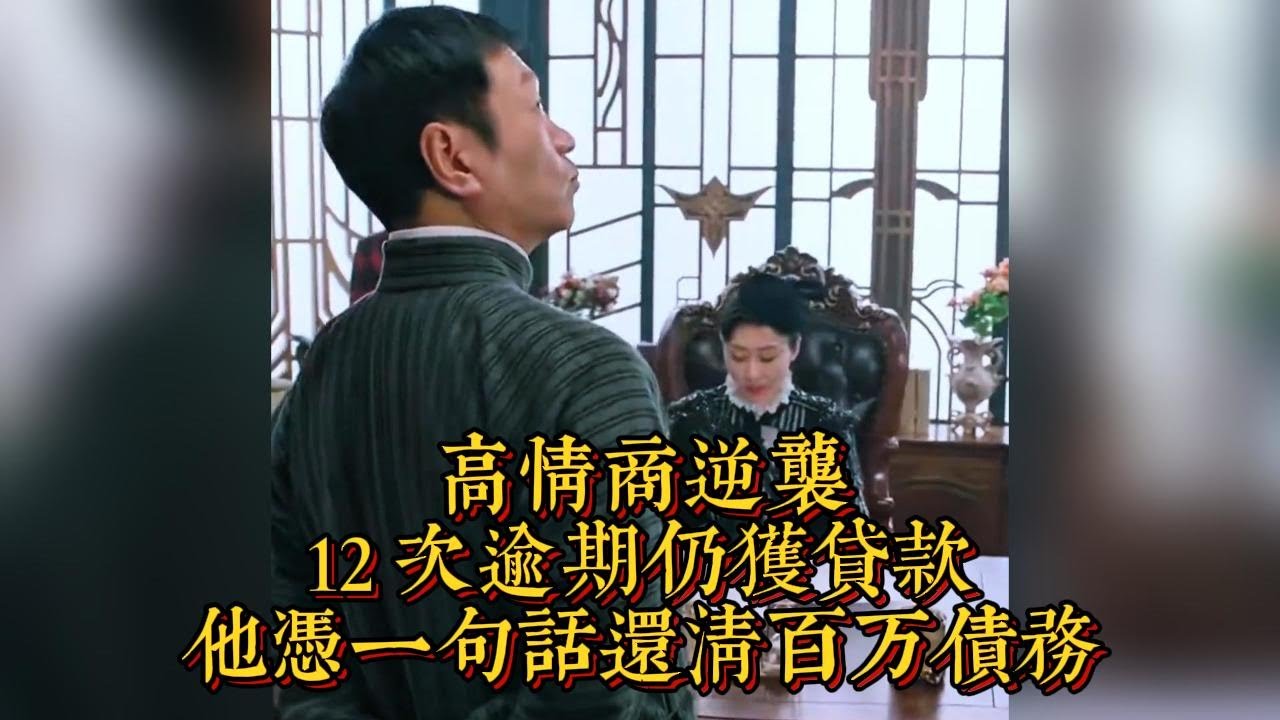 高情商逆襲：12次逾期仍獲貸款，他憑一句話還清百萬債務|情商與口才