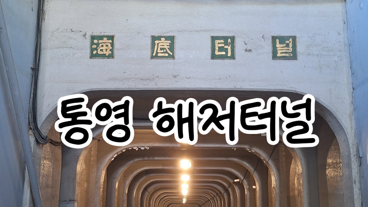 통영 해저터널-통영가볼만한곳