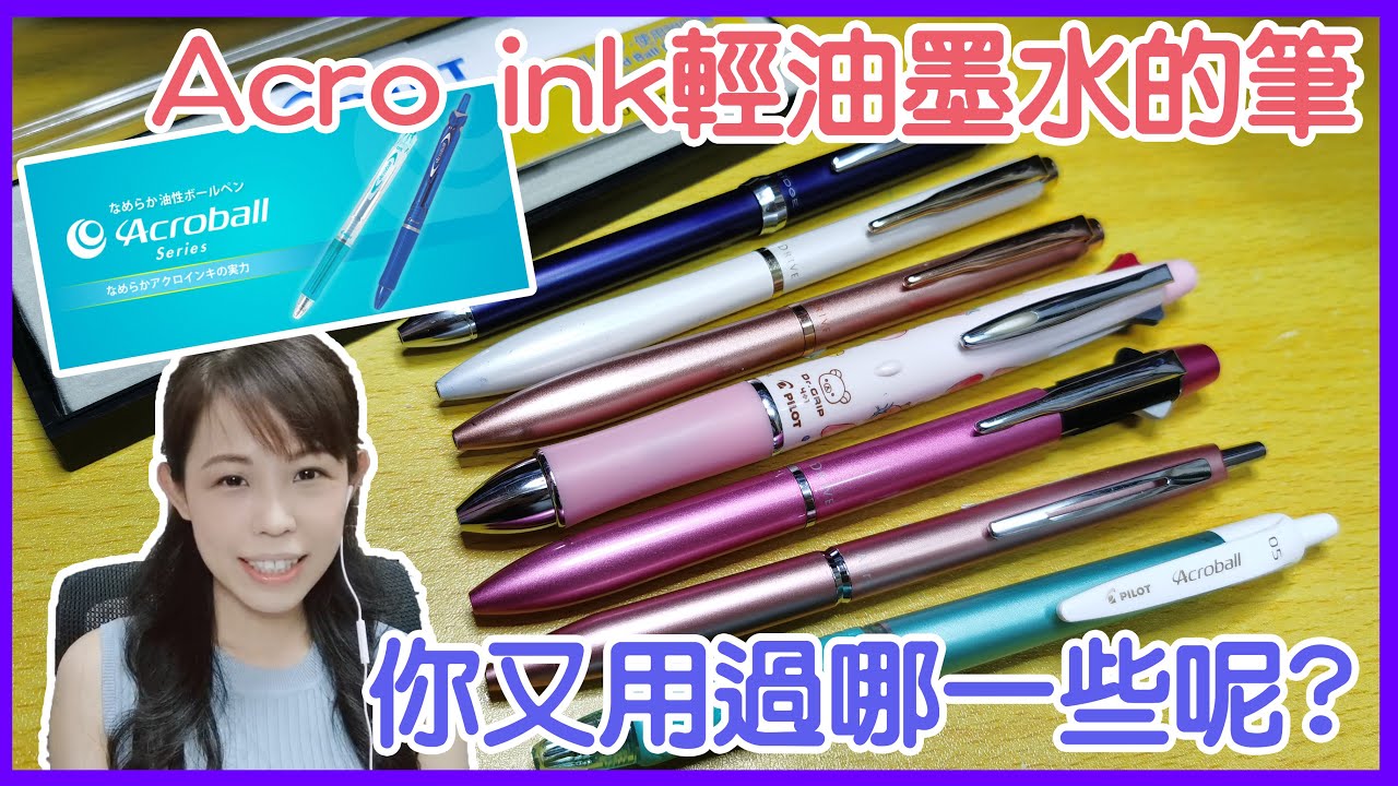 【文具控史小姐】Acroball 輕油筆你用過幾支? 低黏度墨水Acro ink系列的幾種筆型推介 Acro 1000 2+1 Acro Drive 3+1 Ridge Dr. Grip 4+1