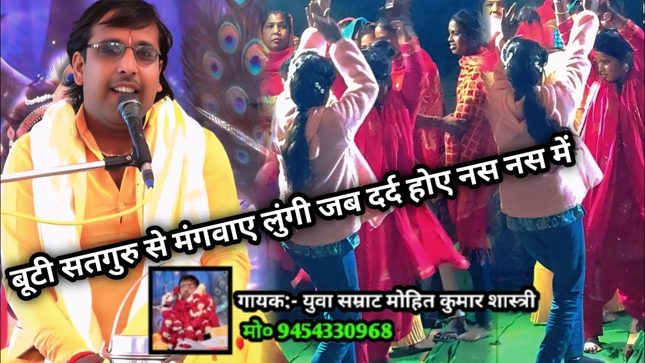 बूटी सतगुरु से मंगवाए लूंगी || जब दर्द💗होए मेरी नस नस में || युवा सम्राट मोहित कुमार शास्त्री जी || 