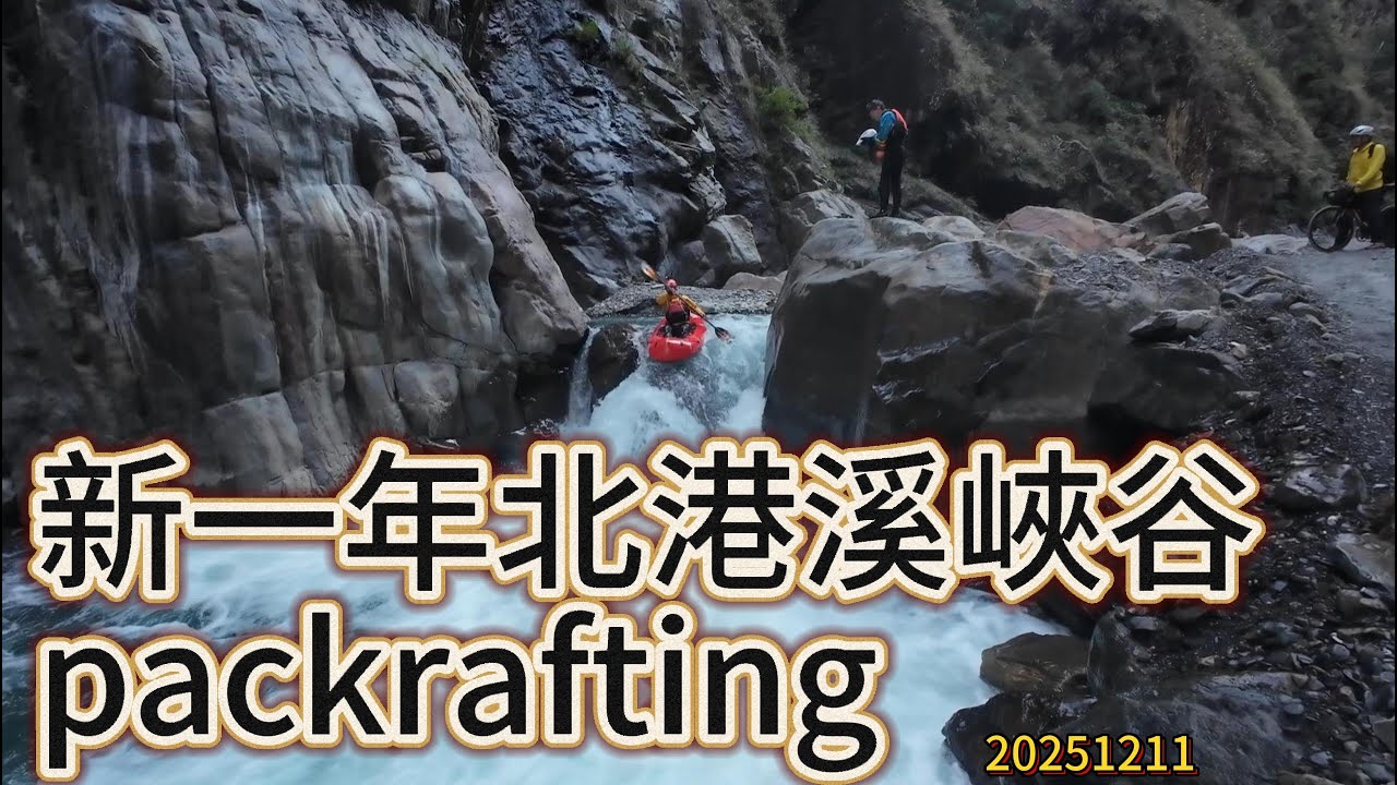 北港溪溫泉峽谷划船
