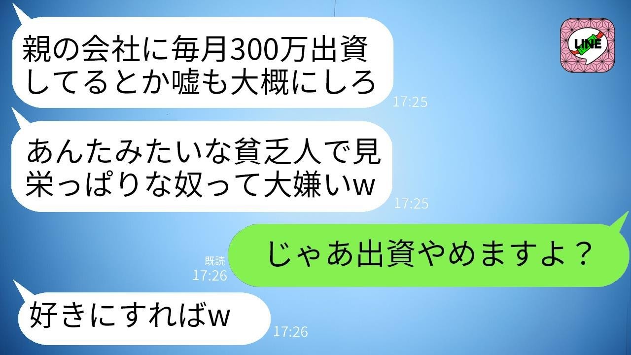 私が義両親の会社に毎月300万円出資していると知り義姉が嘲笑「見栄張りすぎw」→バカにされたので出資をやめた瞬間、義実家の態度が180度変わった…！