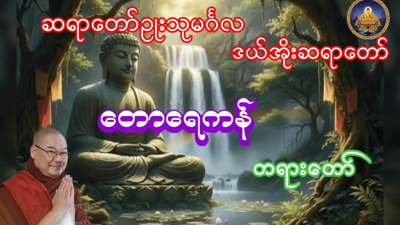 တောရေကန်တရားတော် ဆရာတော်ဥုးသုမင်္ဂလ ဒယ်အိုးဆရာတော်