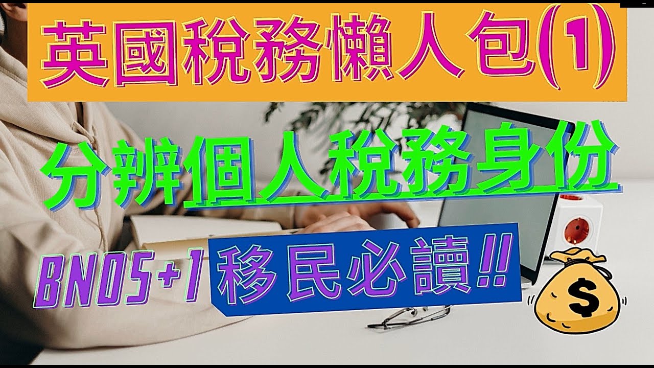 英國稅務系列（1）!!!| BNO5+1移民英國前必看|如何辨別個人稅務身份？