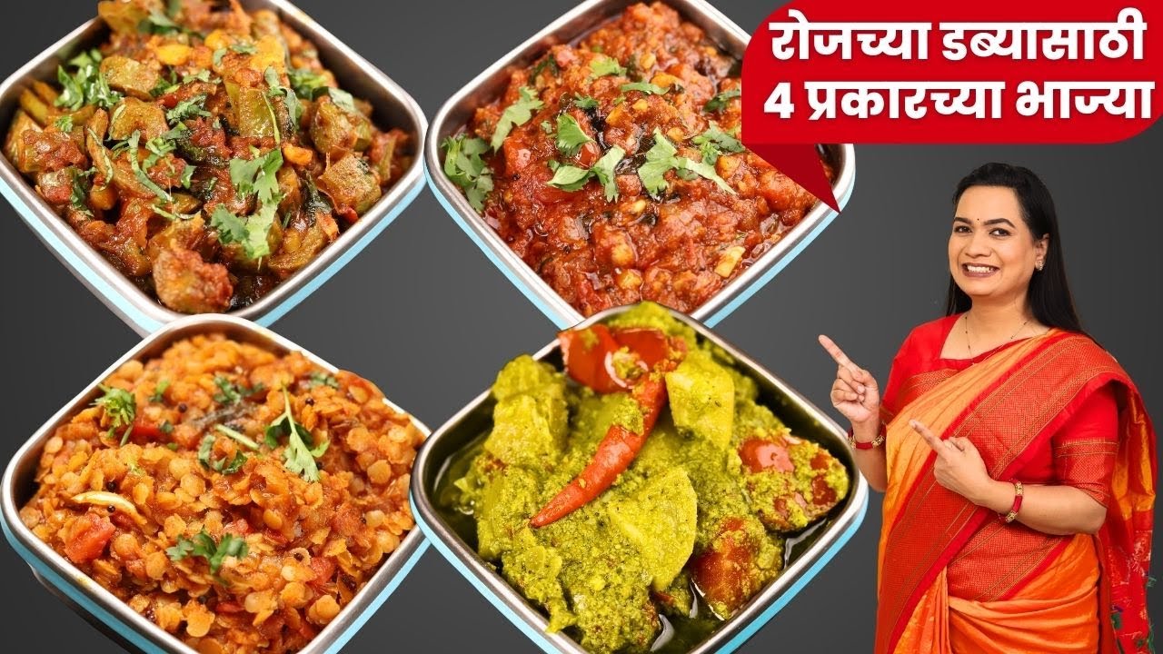 कुकरच्या १ शिट्टीत ४ भाज्या । ऑफिस डब्यासाठी ४ भाज्या | Office Tiffin Sabji