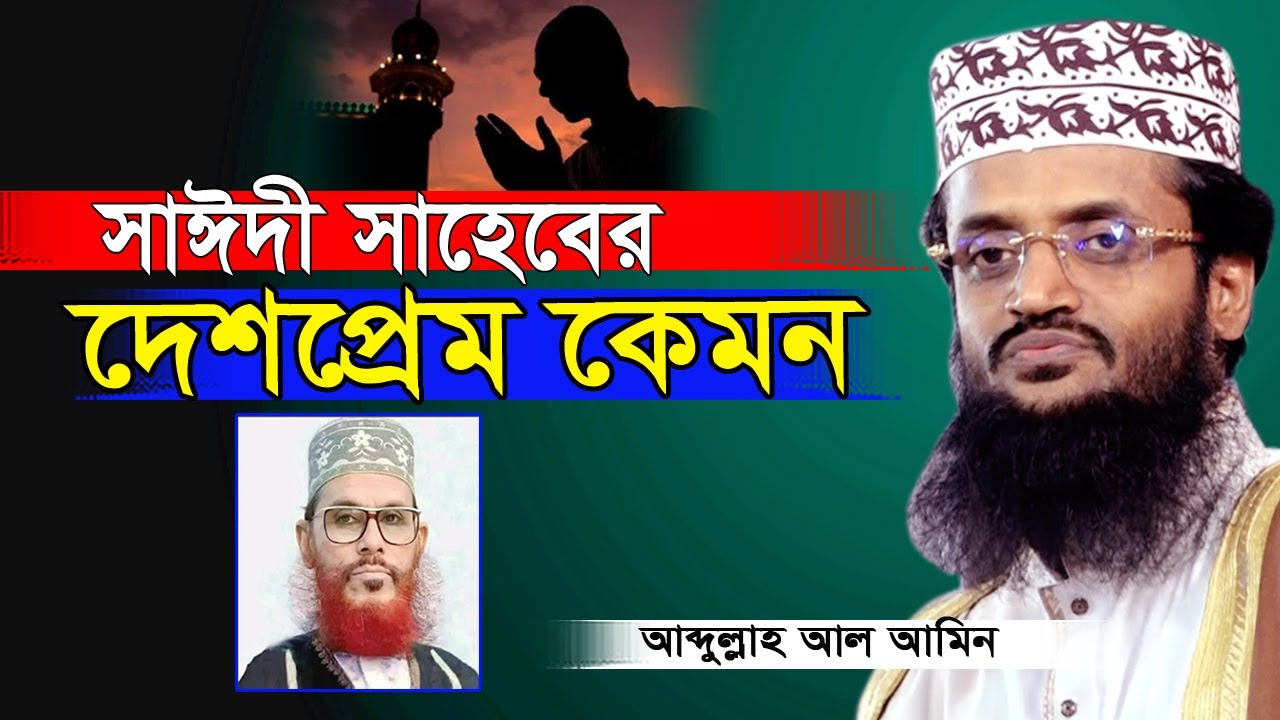 আল্লামা সাঈদী কেমন দেশপ্রেমিক ছিলেন | আবদুল্লাহ আল আমিন | Abdullah Al Amin | ICB Digital 2026