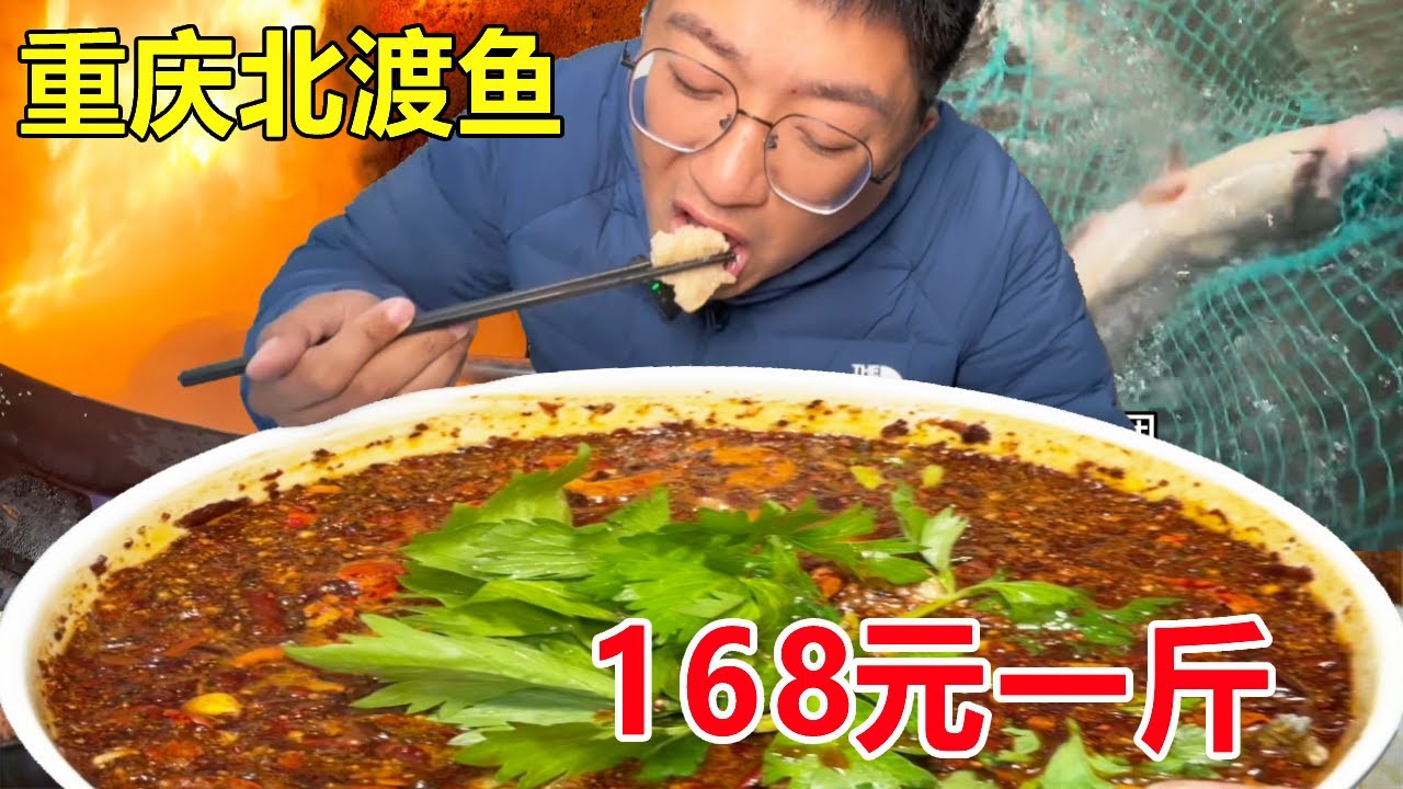 重庆地标江湖菜綦江北渡鱼，168元一斤，麻辣鲜香太带劲 #麦总去哪吃