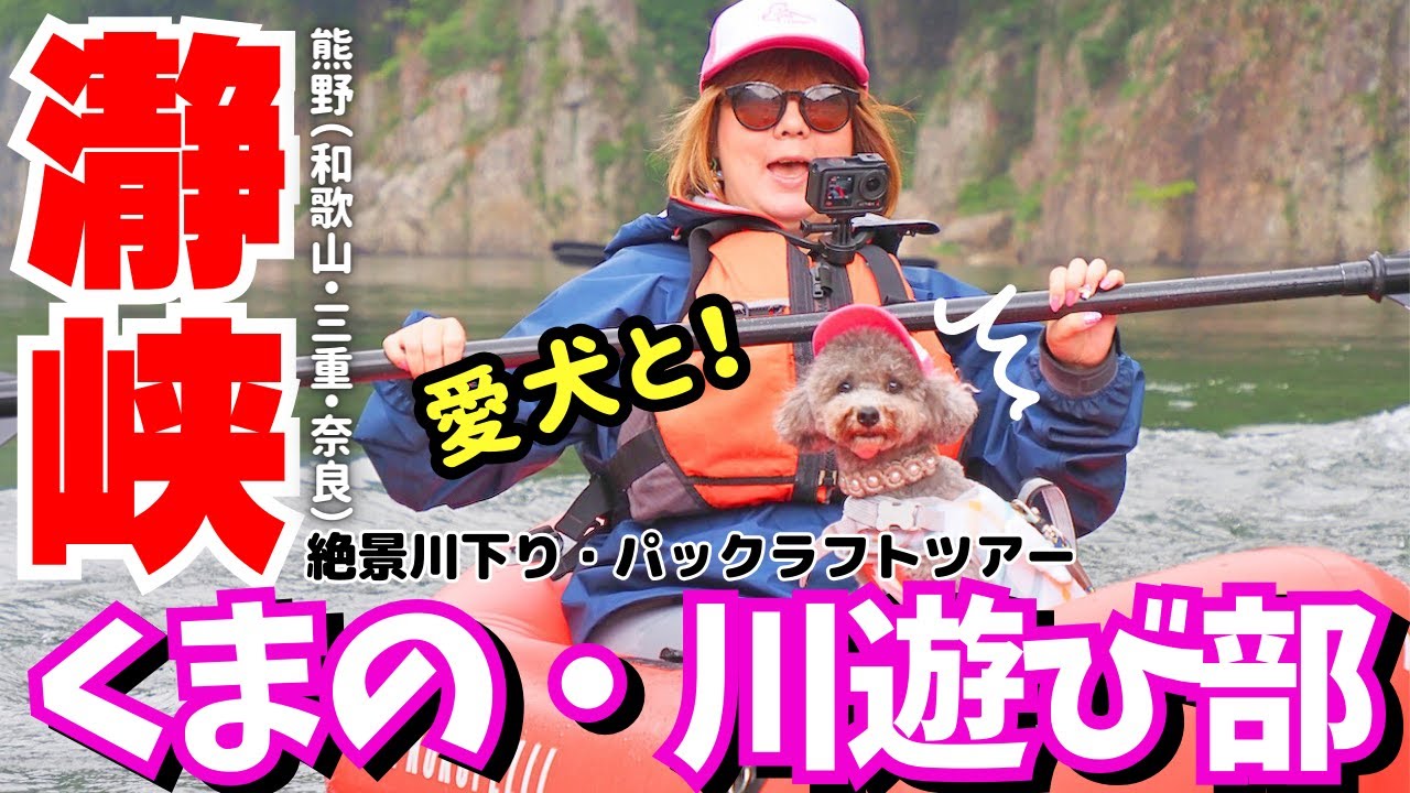 愛犬と熊野瀞峡川下りがガチで最高すぎた！【パックラフトツアー】【くまの・川遊び部】【和歌山・三重・奈良】【瀞ホテル】【川湯温泉大村屋】【犬と旅行】【道の駅】