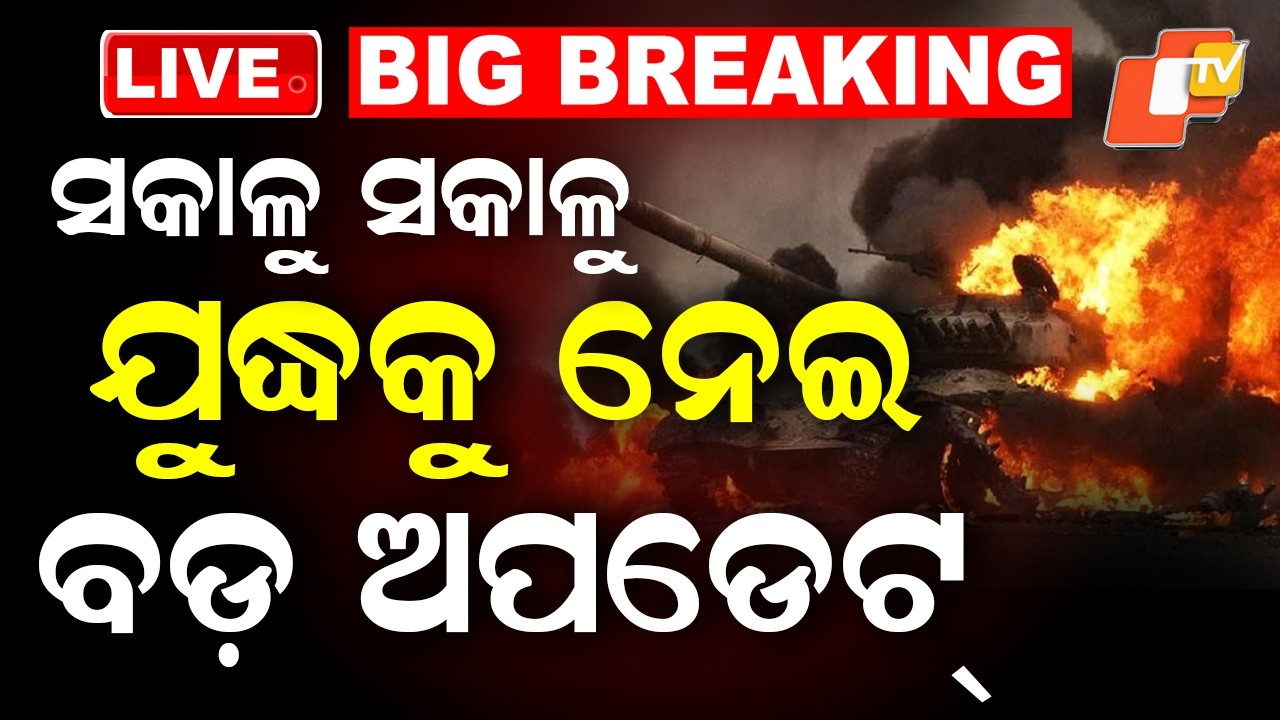 🔴BigBreaking   |  ସକାଳୁ ସକାଳୁ ଯୁଦ୍ଧକୁ ନେଇ ବଡ଼ ଅପଡେଟ୍ | Iran-America War | War News | OTV