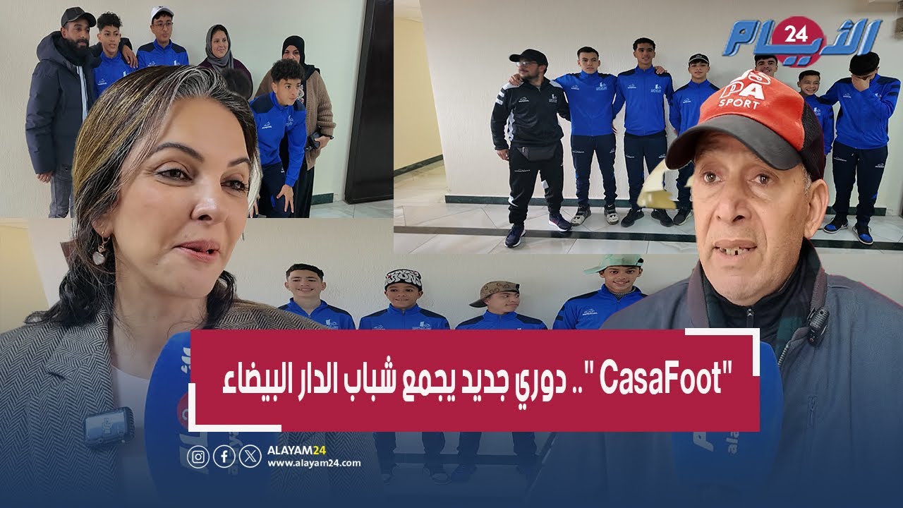 الشباب والرياضة في قلب الدار البيضاء… 