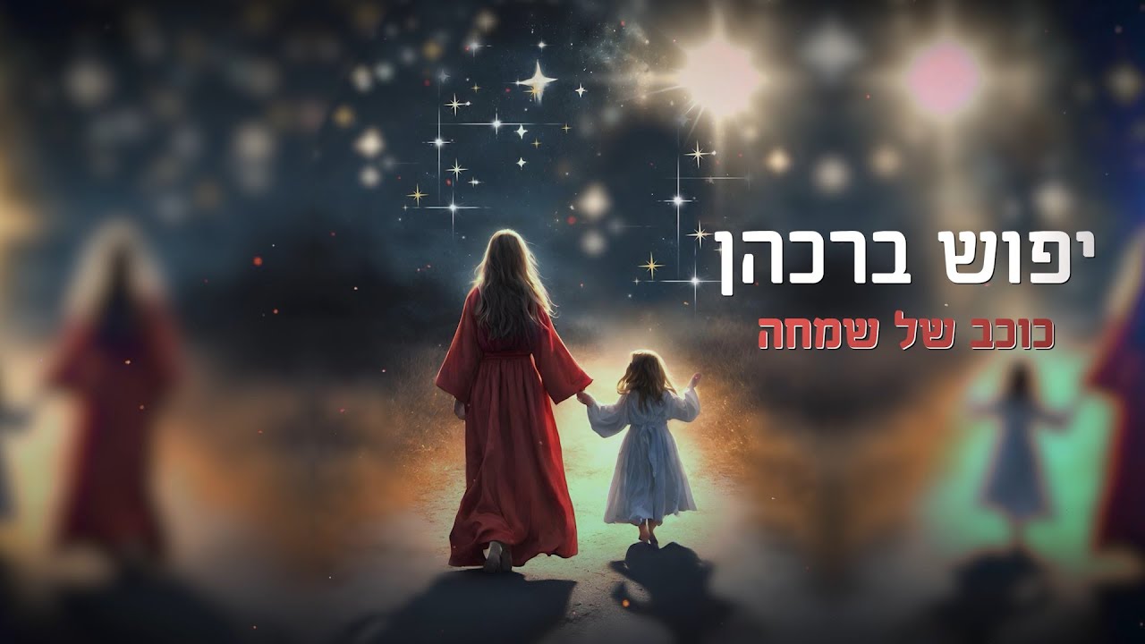 כוכב של שמחה-יפוש ברכהן-לנשים ובנות בלבד |For women and girls only  yaffush barkahn