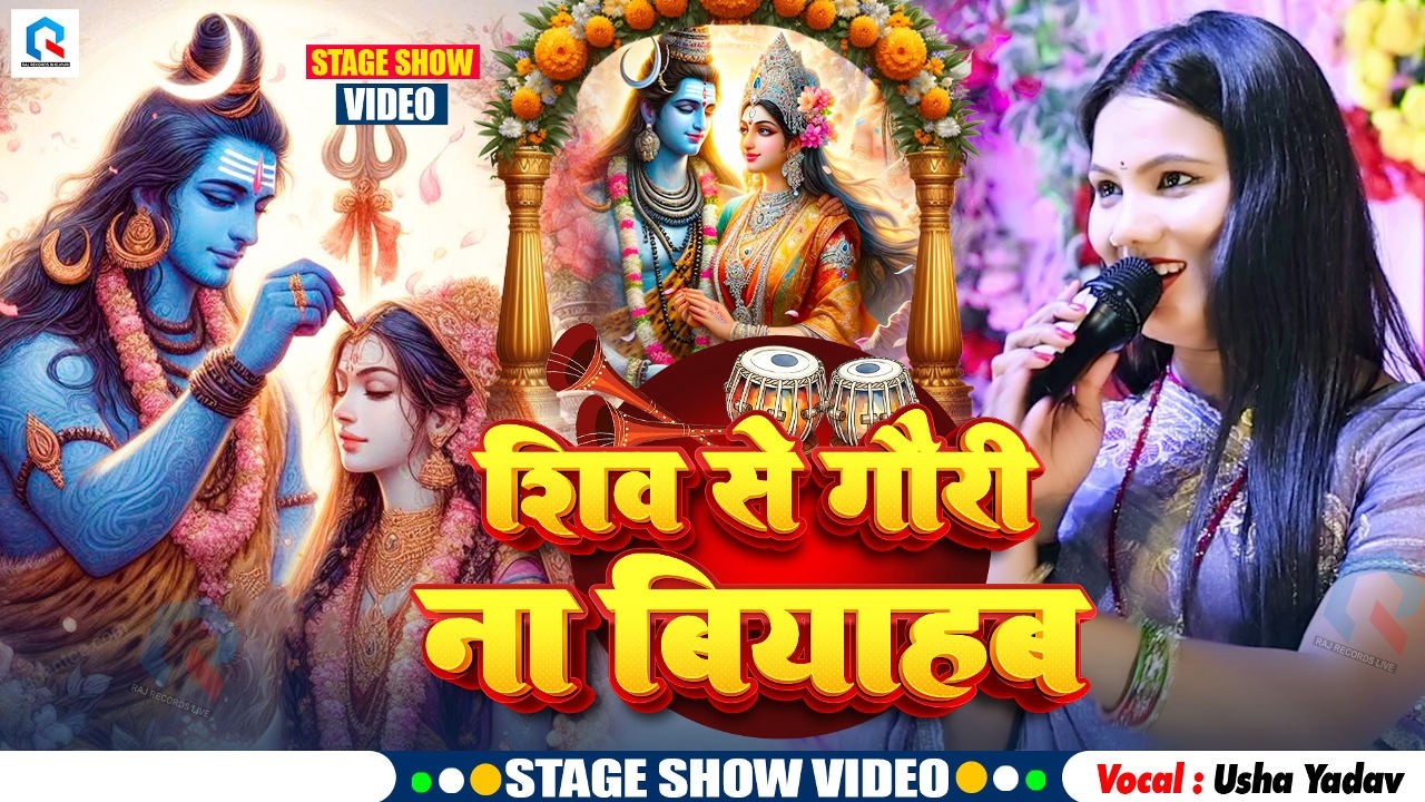 #shivratri_special शिव से गौरी ना बियाहाब |usha yadav ka gana | usha yadav ka stage show | शिव ratri