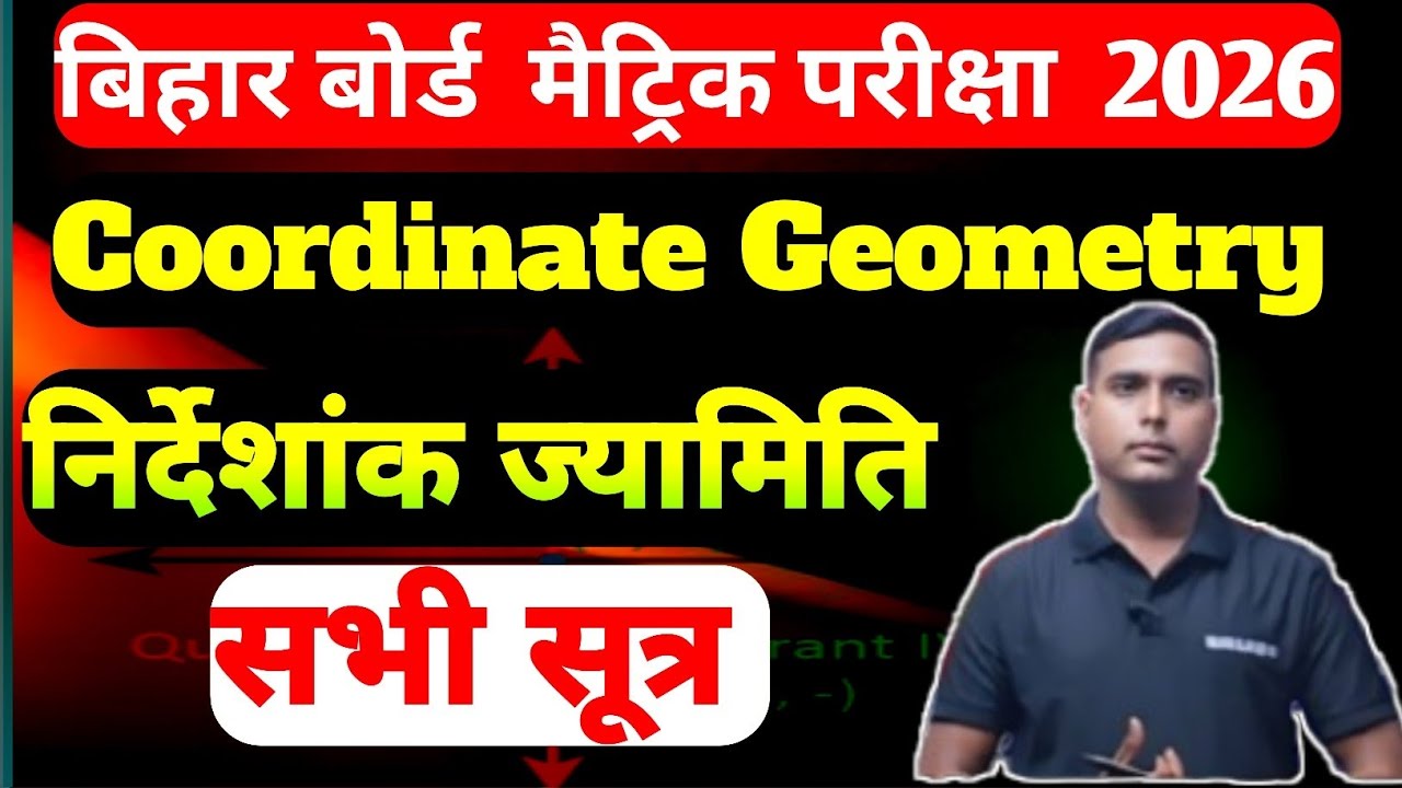 बिहार बोर्ड मैट्रिक 2026 - Coordinate Geometry | (निदेशांक ज्यामिति) | सभी Formulas Part 1