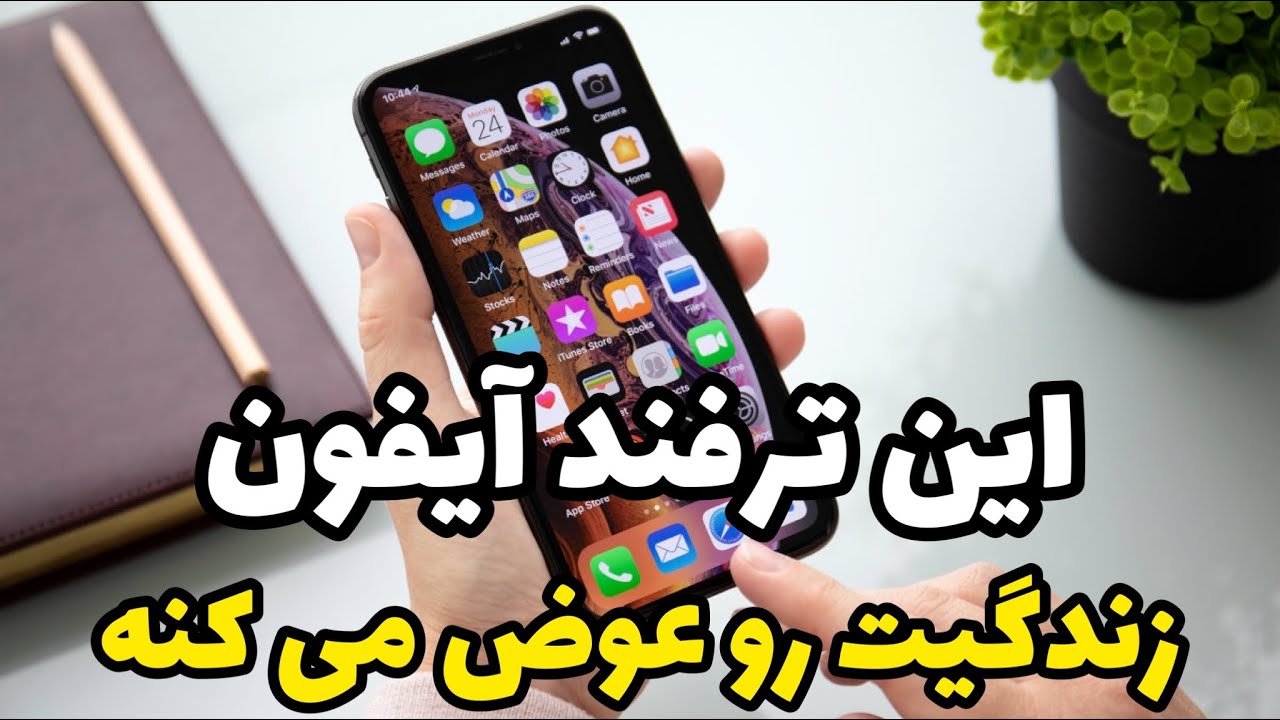 انتقال عکس و فیلم از آیفون به کامپیوتر بدون کابل