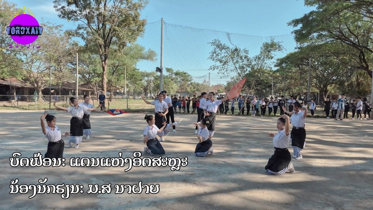 ບົດຟ້ອນແດນແຫ່ງອິດສະຫຼະ | ແດນແຫ່ງອິດສະຫຼະ | แดนแห่งอิดสะหละ | ມສ ນາຝາຍ | 【YORDXAIY - STUDIO】