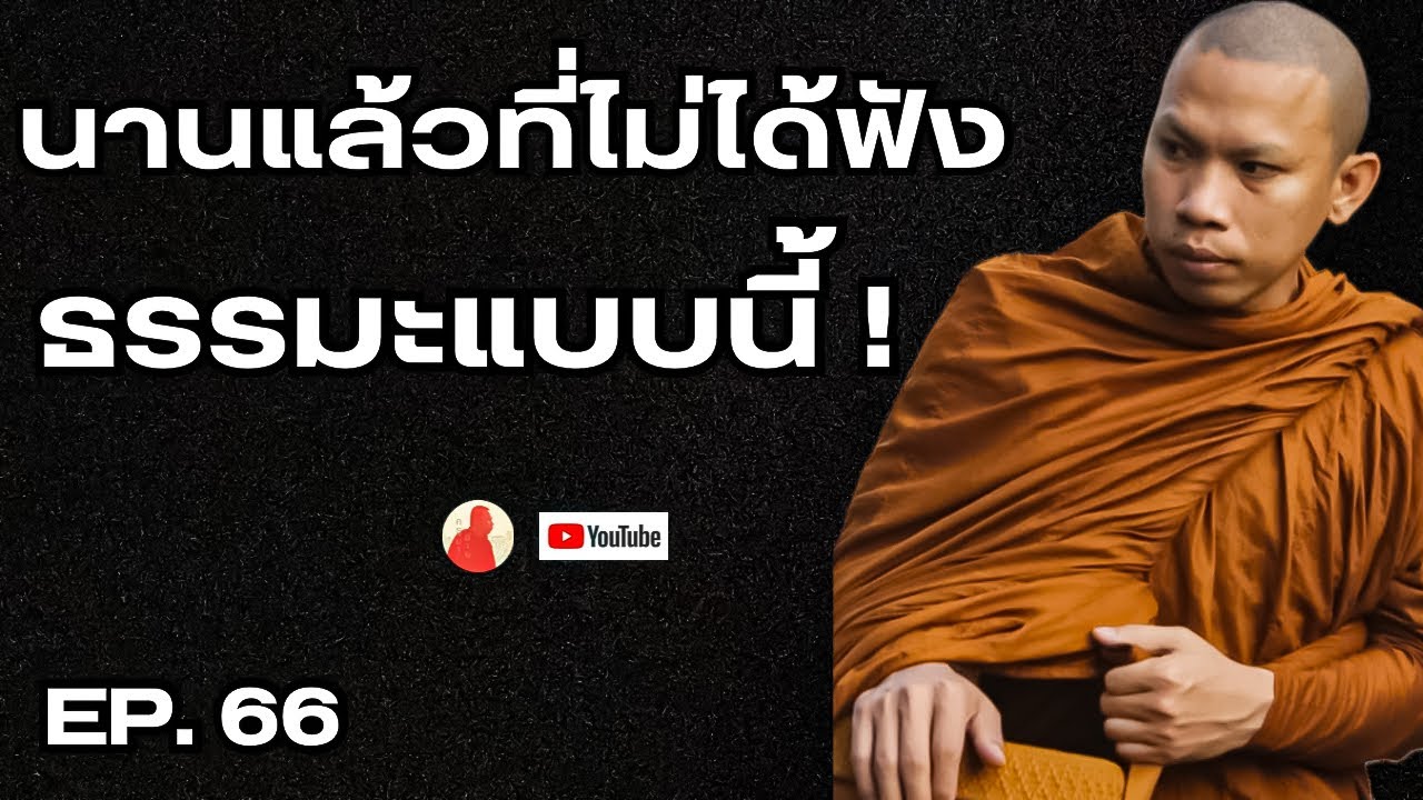 EP.66 นานแล้วที่ไม่ได้ฟังธรรมะแบบนี้! #ครูบาฉ่ายคัมภีรปัญโญ #ครูบาฉ่าย #พระสิ้นคิด #อานาปานสติ