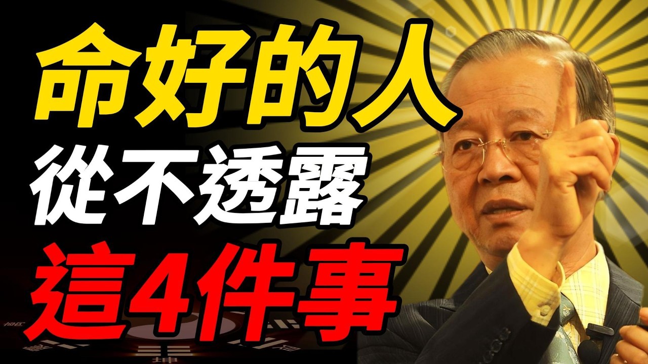 為什麼很多人一走好運就翻車？曾仕強一句話點醒#曾仕強 #人生智慧 #易經 #哲學 #正能量 #命理