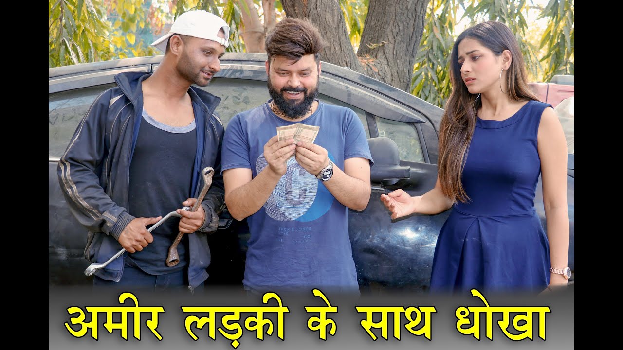 अमीर लड़की के साथ धोख़ा | Make A Change | Emotional Video | Fuddu kalakar 2.0