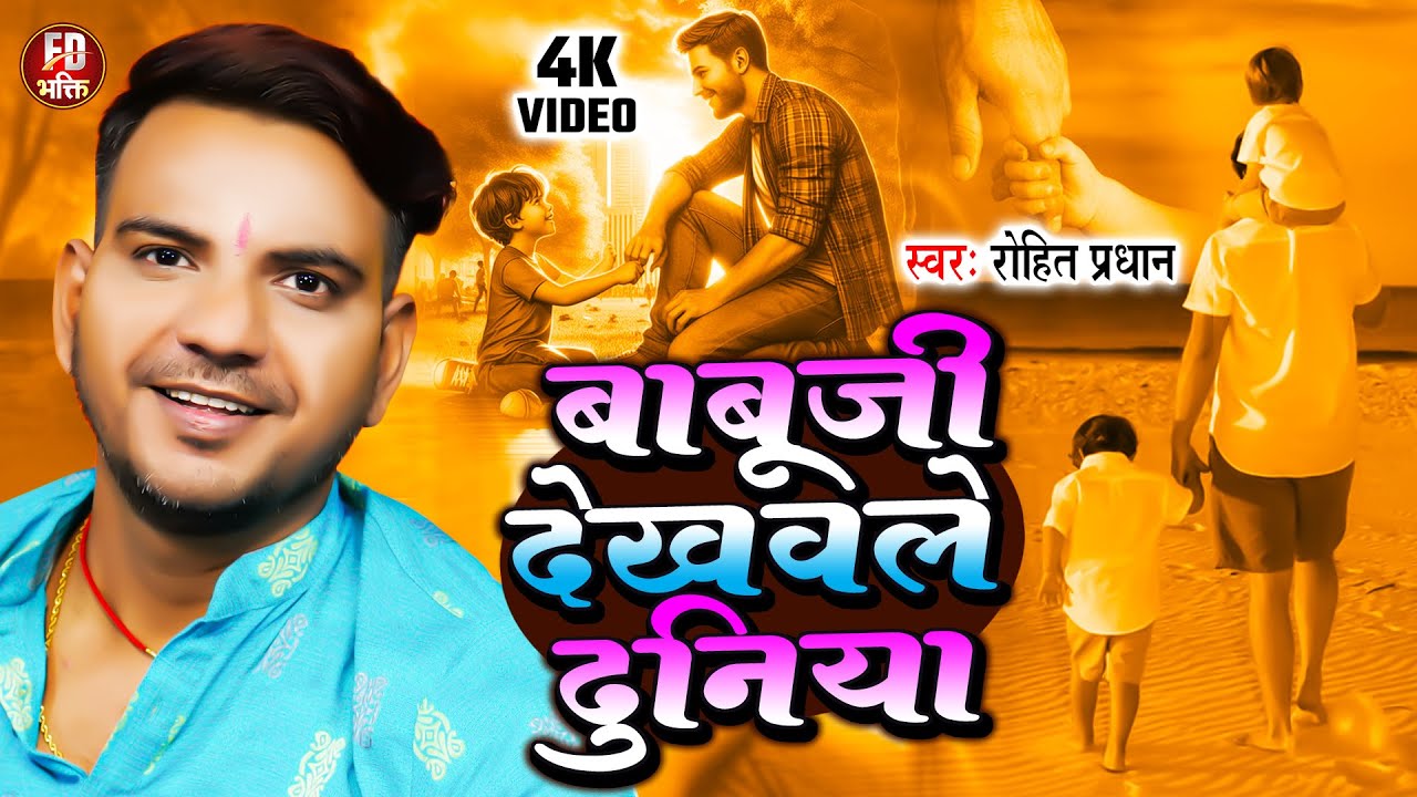 बाबू जी देखवले दुनिया | Rohit Pradhan | भोजपुरी निर्गुण | Bhojpuri Nirgun, Babuji Ke Dekhawal Duniya