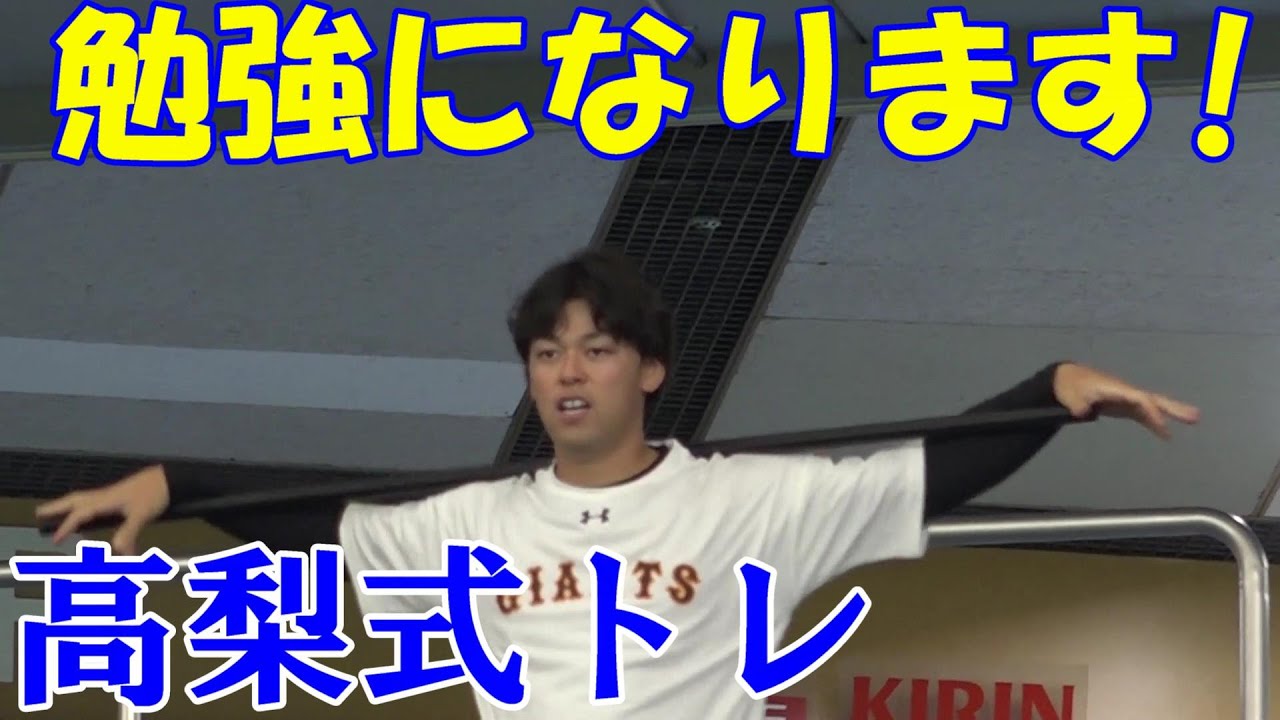 勉強になります！高梨雄平式トレーニング