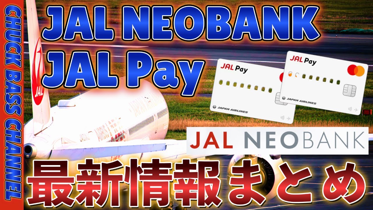 JALNEOBANK＋JALPay新キャンペーン＆新サービス解説📝