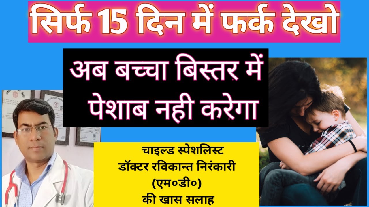 bachcha bistar gila karta hai to kya karen | Bed wetting treatment by pediatrician