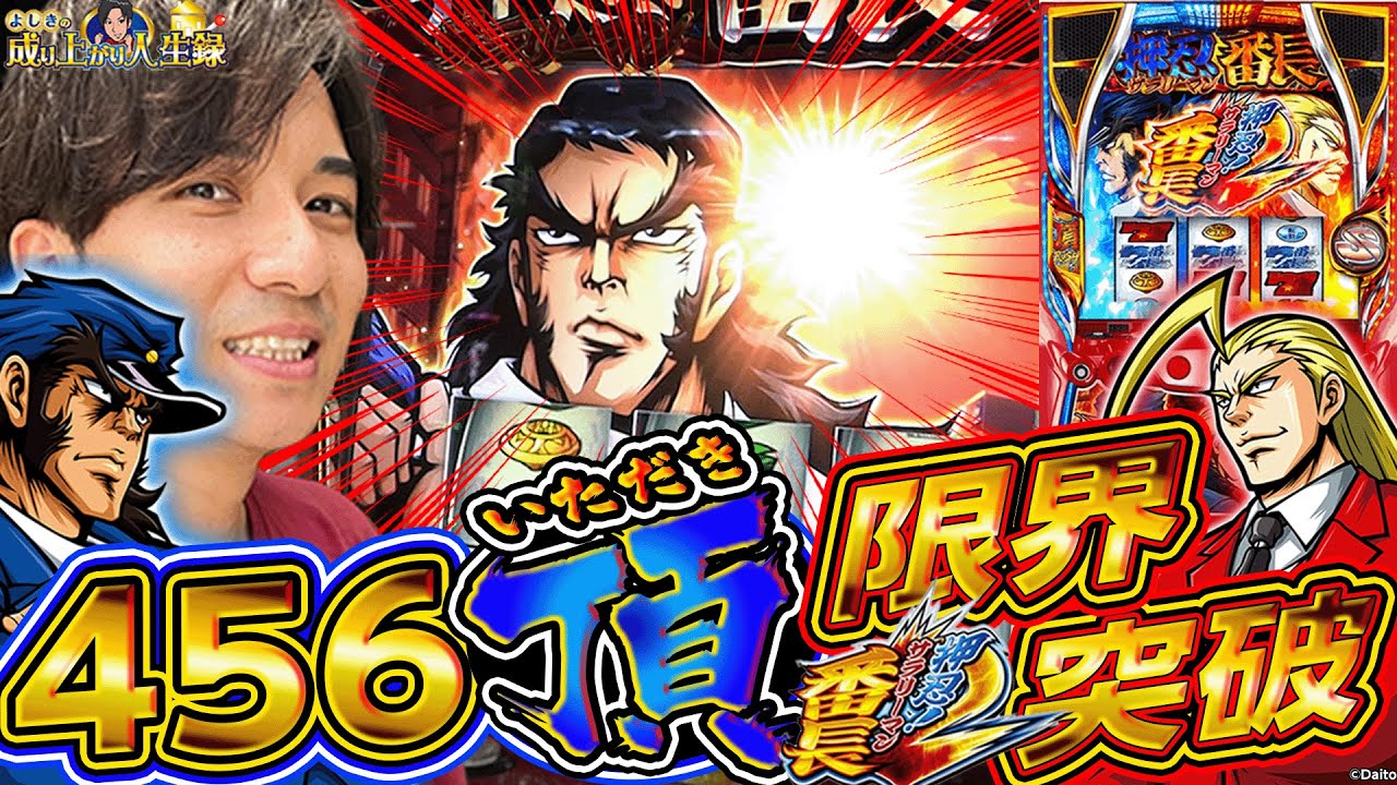 【サラ番2】波乱万丈の高設定番長！【よしきの成り上がり人生録第429話】[パチスロ][スロット]#いそまる#よしき
