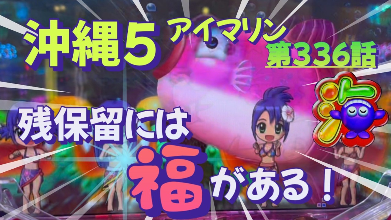 仕事帰りの立ち回り第336話　PAスーパー海物語 IN 沖縄5 with アイマリン #海物語 #沖縄5 #アイマリン #パチンコ #甘デジ #猫のいる生活 #猫がいる暮らし