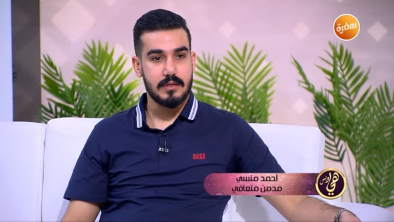 لقاء مع أحمد منسي مدمن متعافي هيحكلنا قصته وأسباب الإدمان | هي وبس