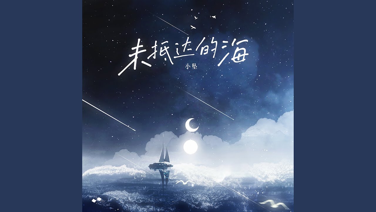 未抵达的海
