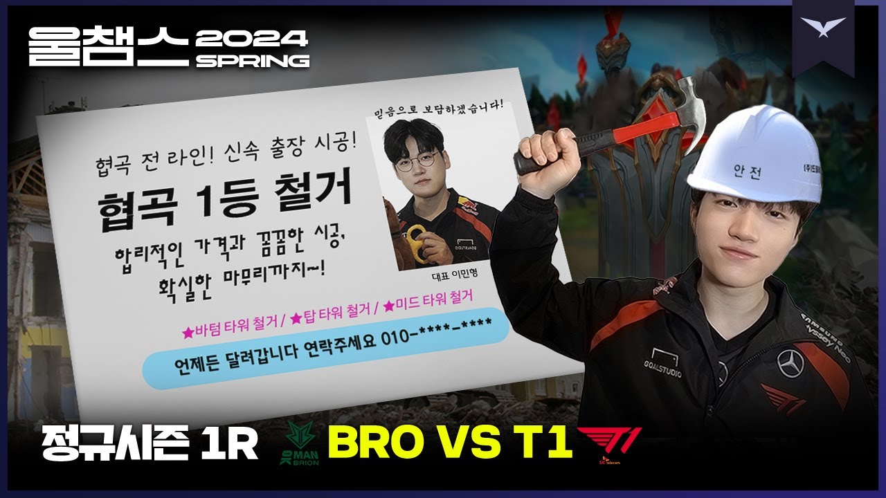 어디든지 갑니다 케럭 구케 철거반│1R BRO vs T1│2024 LCK SPRING│울챔스 하이라이트