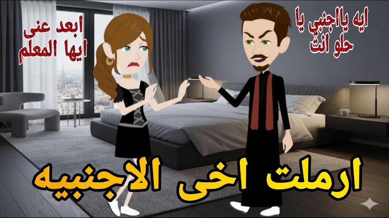 المعلم وارملة اخيه الاجنبيه قصه كامله رومانسيه ممتعه جدا