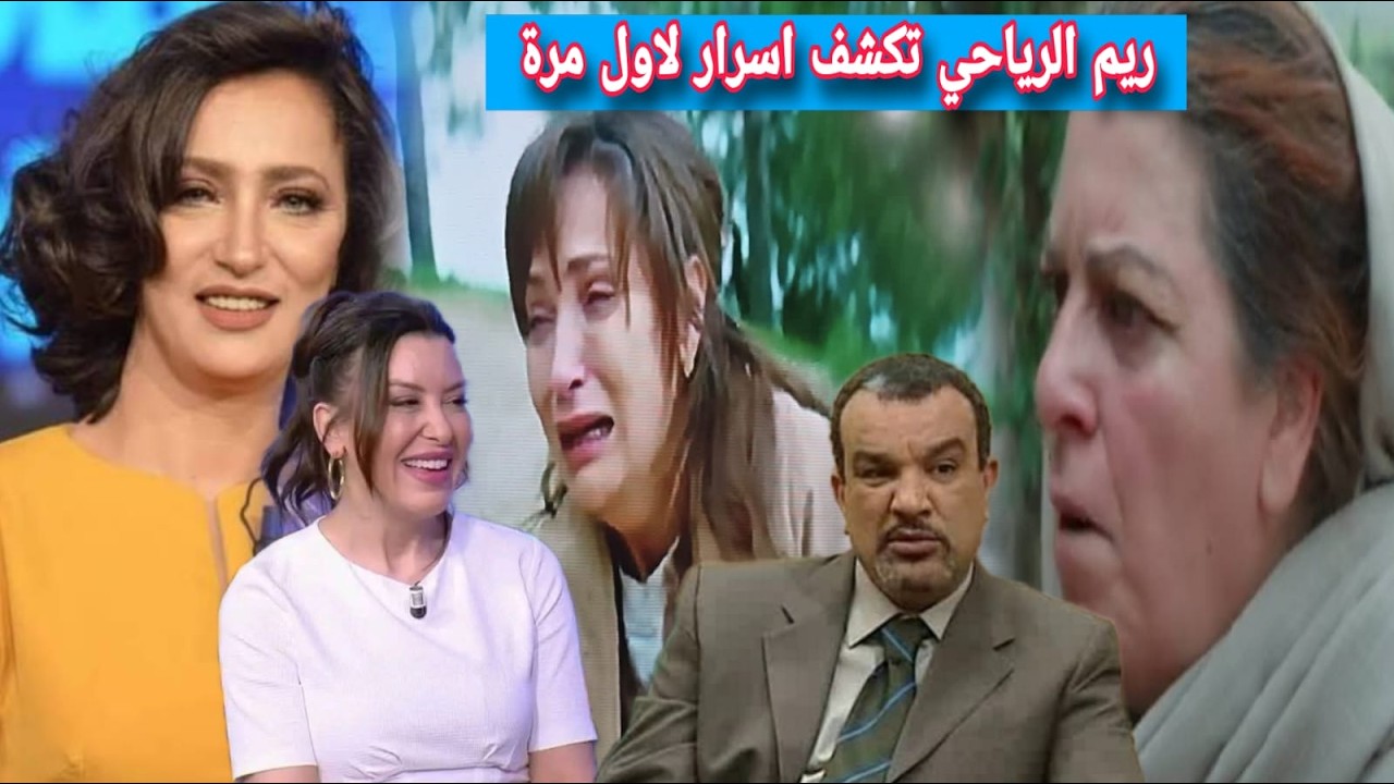 ريم الرياحي تفاجئ الجميع تكشف لاول مرة علاقتها ب لمياء العمري و سوسن الجمني مخرجة خطيفة وكمال تواتي
