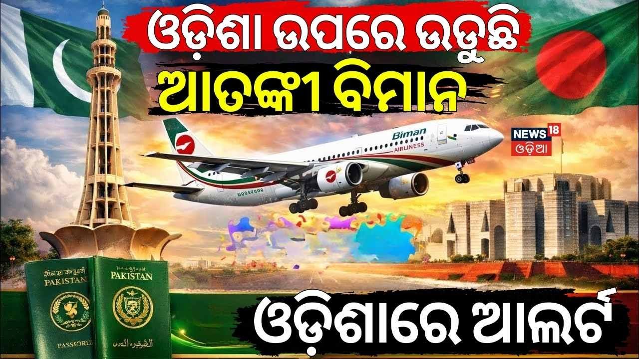 ପାକିସ୍ତାନକୁ ଉଡ଼ିଲା ବିମାନ, ଟେନ୍‌ସନରେ ଓଡ଼ିଶା | Dhaka Karachi Flight | West Bengal Border Alert N18G