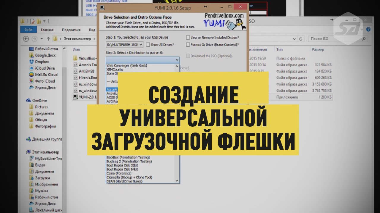 Создание универсальной загрузочной флешки YUMI