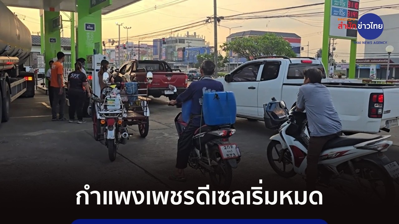 หลายปั๊มเมืองกำแพงเพชร น้ำมันดีเซลหมด