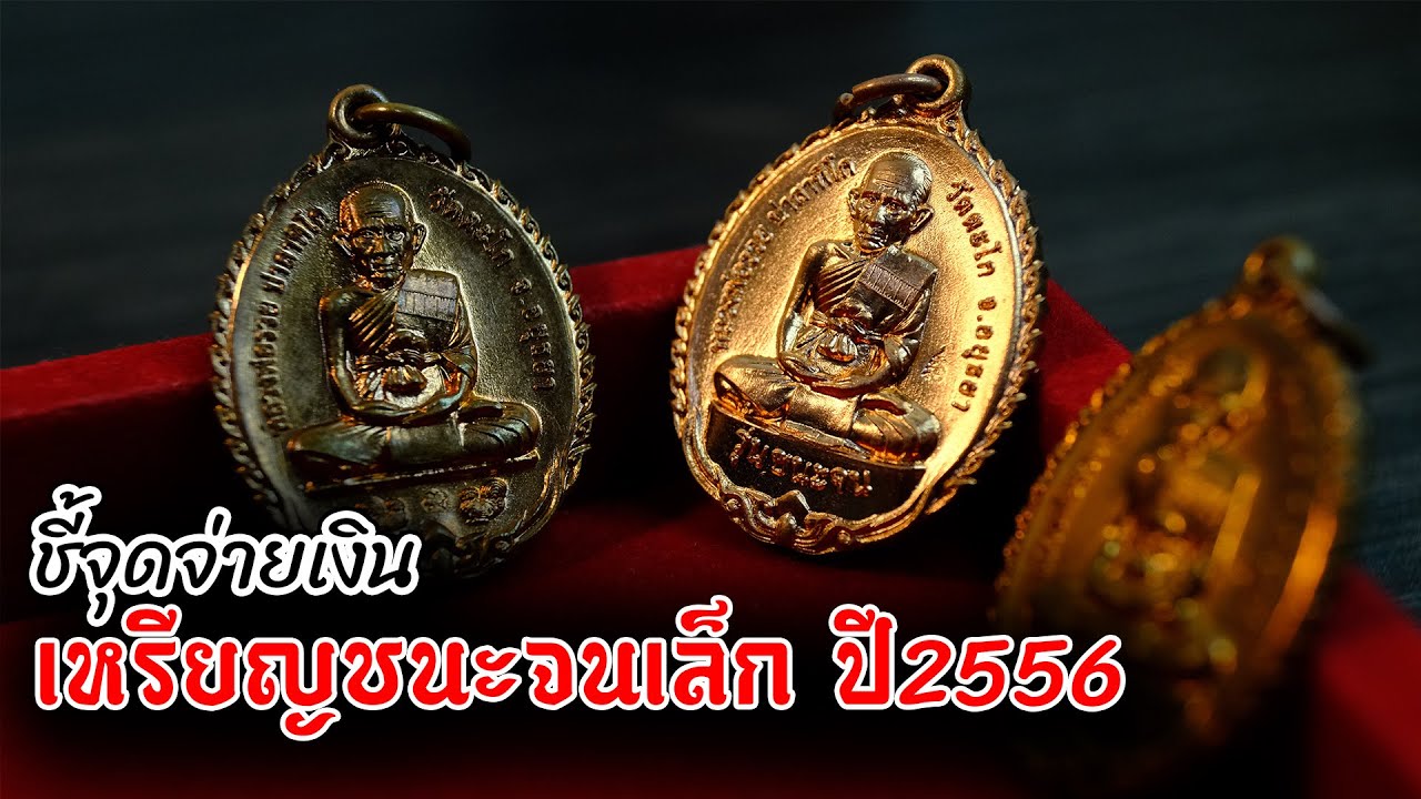 วิธีดูเหรียญแท้!!!หลวงพ่อรวย รุ่นชนะจนเล็ก ปี 2556 จบในคลิปเดียว