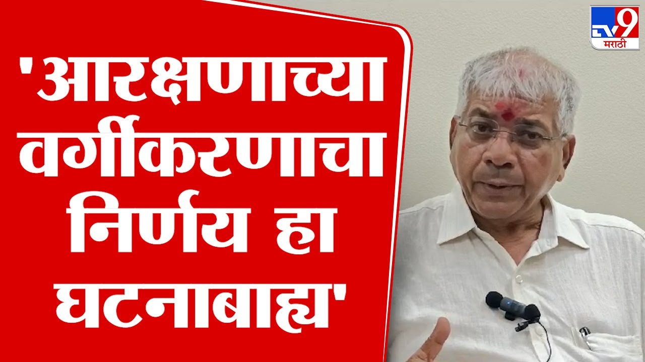 Prakash Ambedkar On SC ST | आरक्षणाचे वर्गीकरण करण्याचा निर्णय हा घटनाबाह्य : आंबेडकर | tv9 live