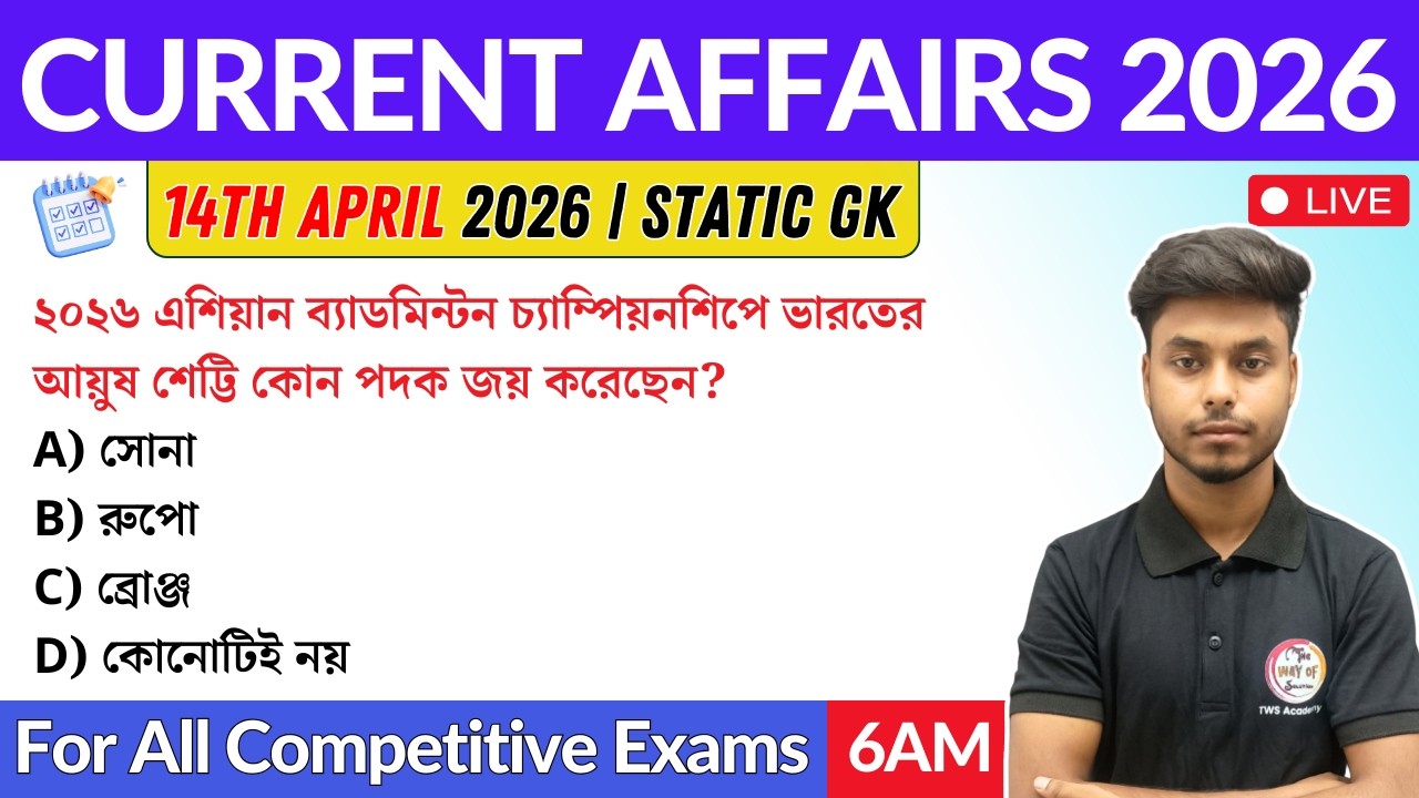 কারেন্ট অ্যাফেয়ার্স ২০২৬| 13th & 14th April 2026 Current Affairs in Bengali | GK & GA Bangla Class