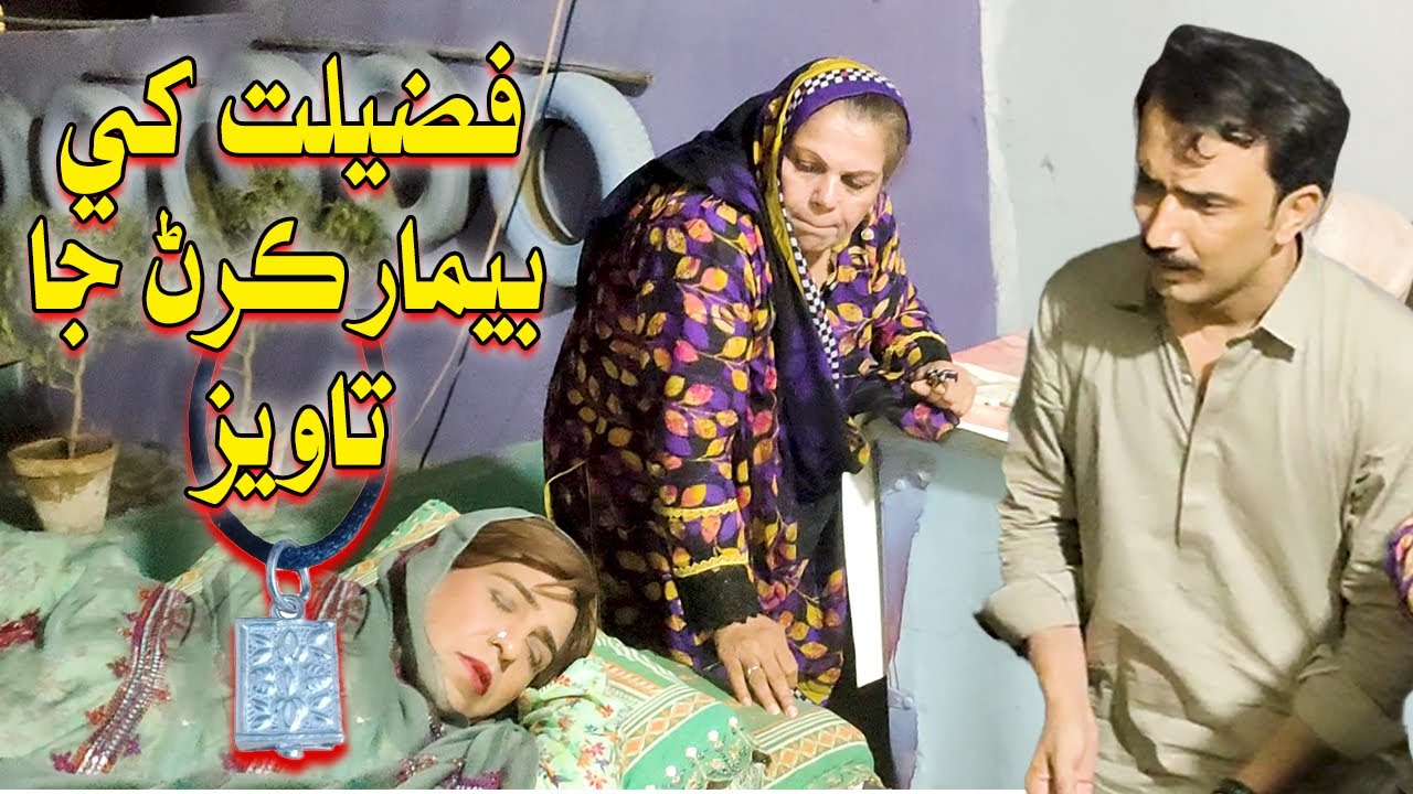 Fazilat Khe Beemar Karan Ja Taweez | Nasreen Naaz Mashooq Baloch | Sindhi Comedy