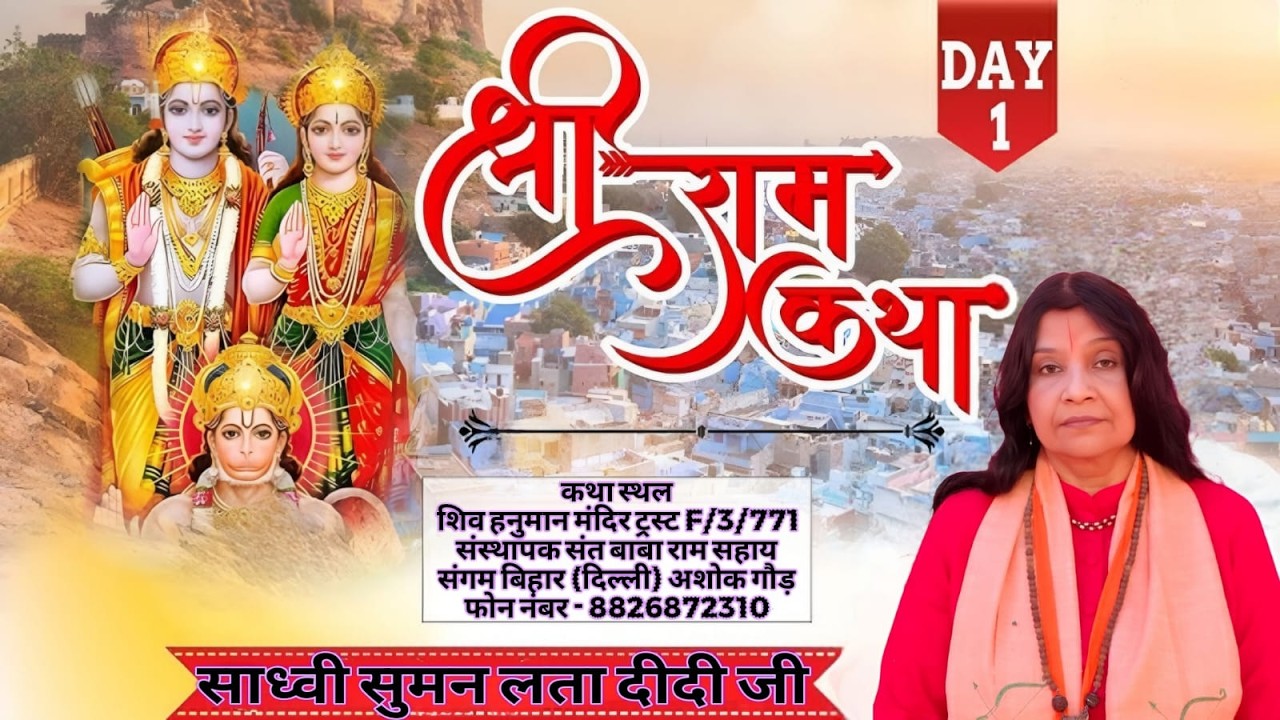 🔴Live Day ~ 0 1 !! श्री राम कथा महोत्सव  !! परम पूज्य सुमन साध्वी जी !! संगम विहार,नई दिल्ली !!