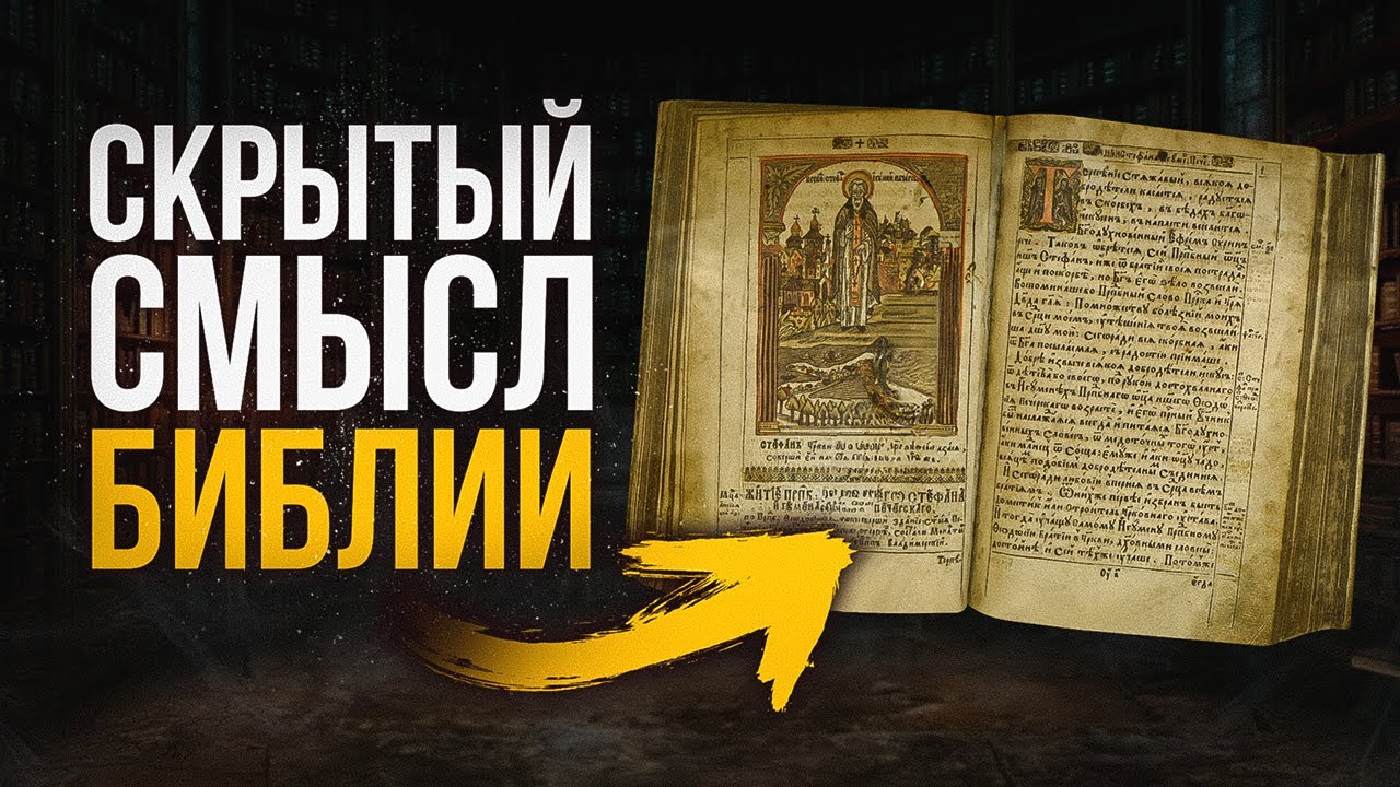 КТО и КАК Создал Библию? ЧТО СКРЫВАЕТ Религия