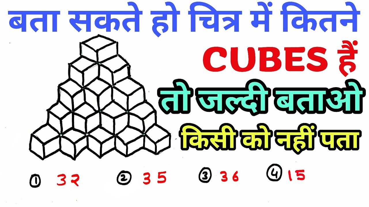 आप बता सकते हैं इसमें कितने CUBES हैं: Can You Solve It ?|मजेदार दिमागी Question,Logic Question