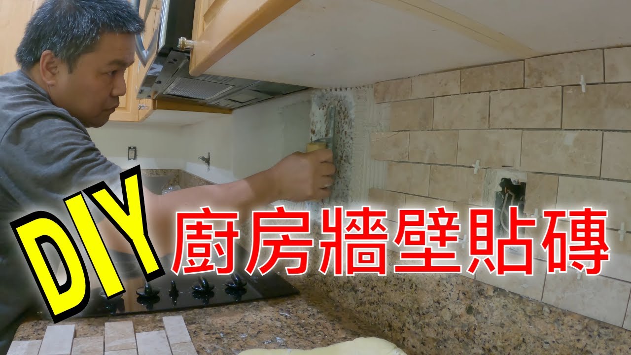 DIY廚房牆壁貼磚 / kitchen backsplash install【MINGCHUNG李銘仲】