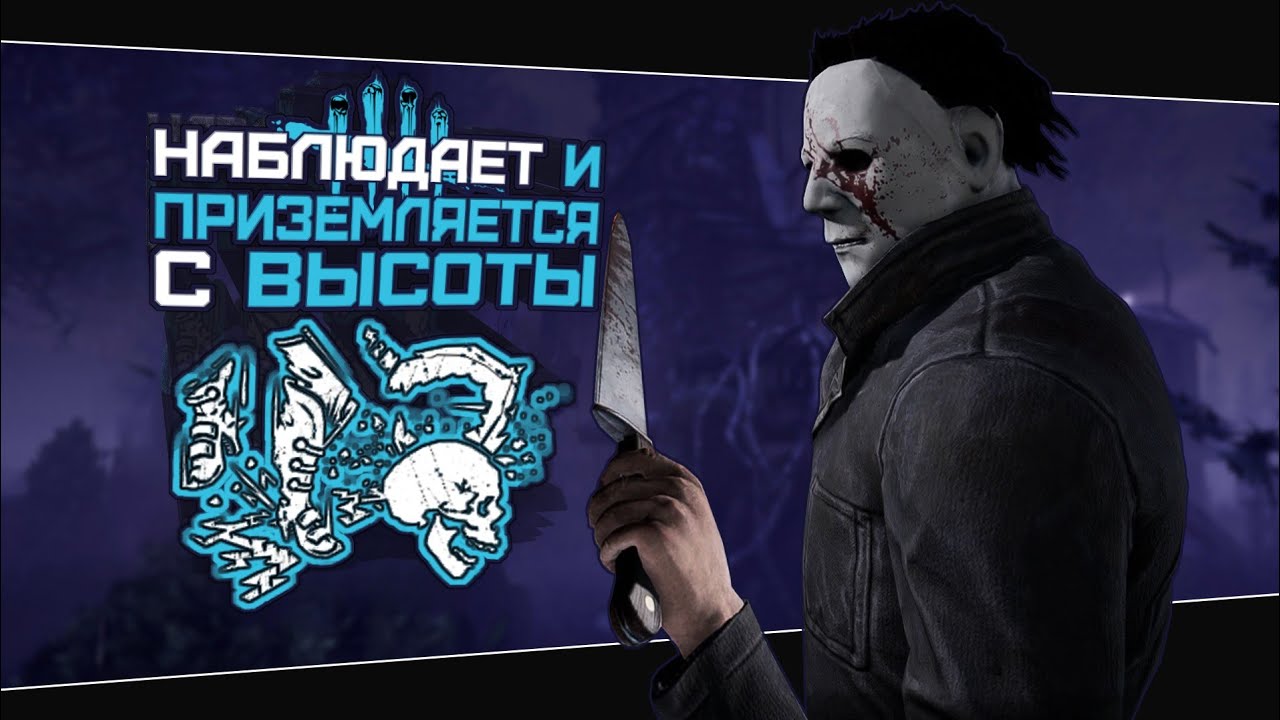 РЫВОК МАЙКЛА НОВАЯ ИМБА (Dead by Daylight. Сборка. Билд)