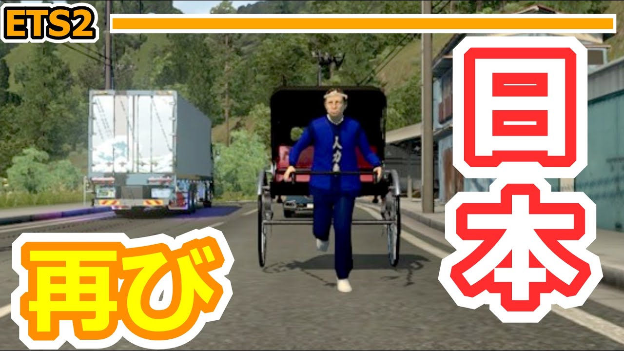久しぶりの日本MAPも楽しすぎた [ETS2] リアルすぎる日本MAP part17